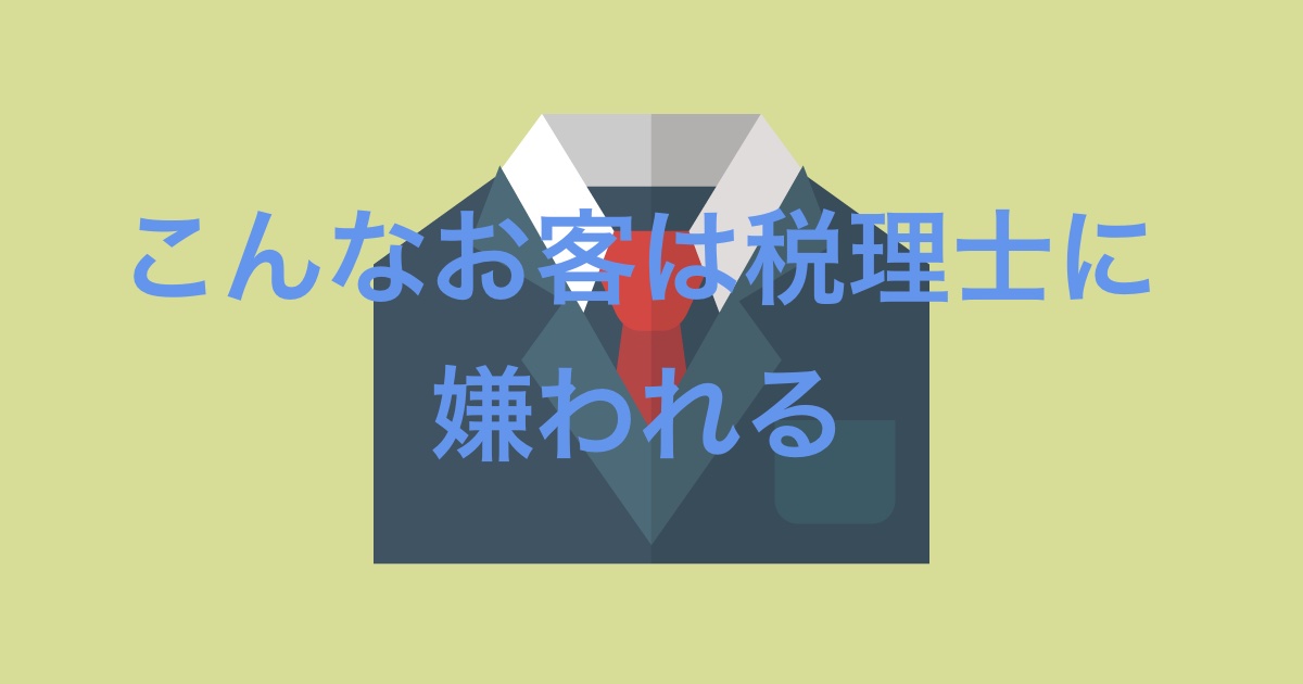 こんなお客は税理士に嫌われる 税理士サノ